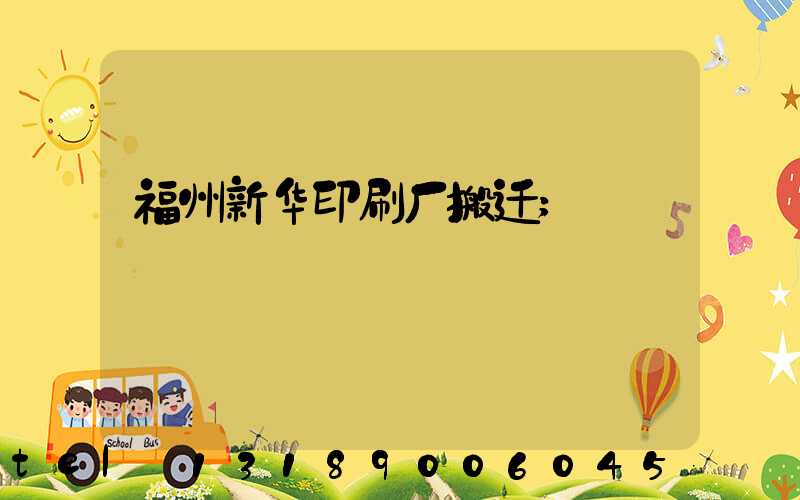 福州新华印刷厂搬迁