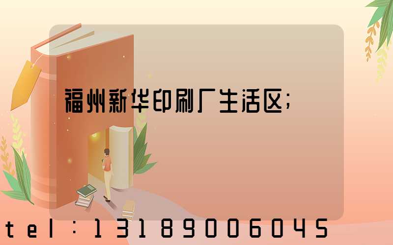 福州新华印刷厂生活区