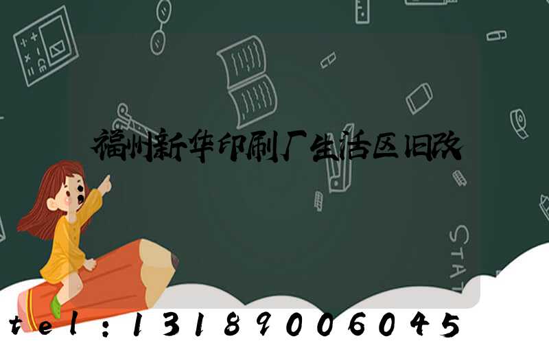 福州新华印刷厂生活区旧改
