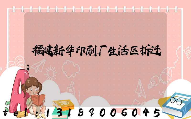 福建新华印刷厂生活区拆迁