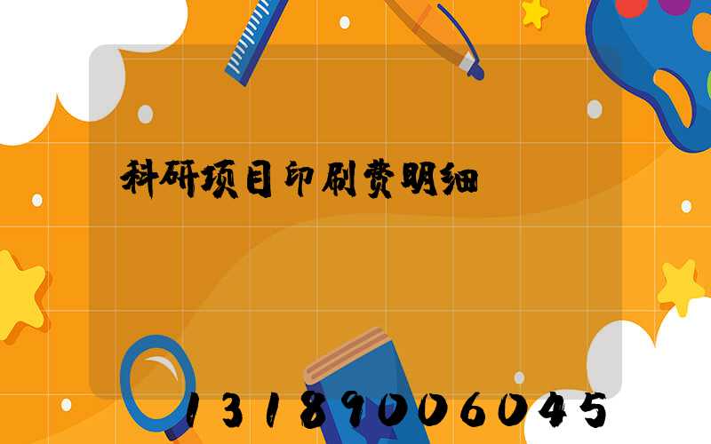 科研项目印刷费明细