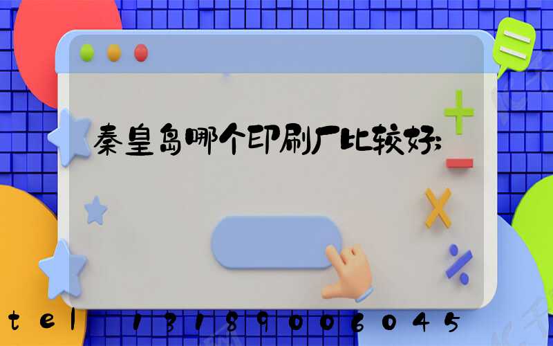 秦皇岛哪个印刷厂比较好