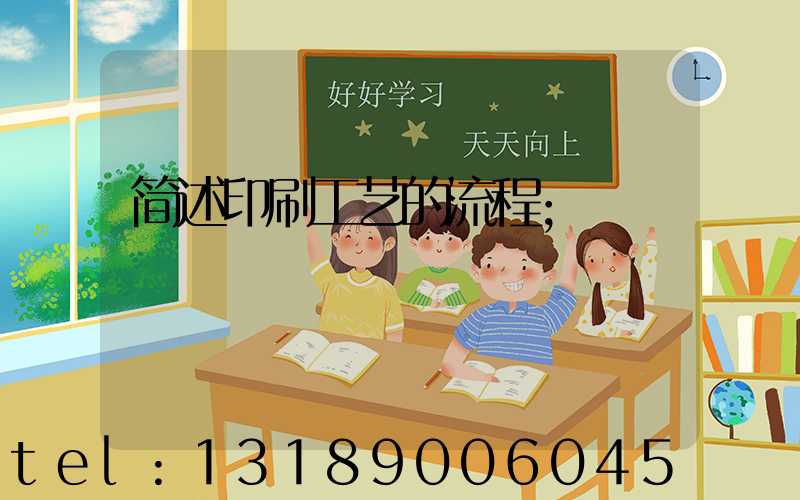 简述印刷工艺的流程