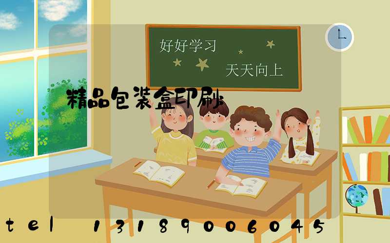 精品包装盒印刷