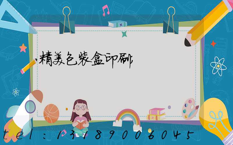 精美包装盒印刷