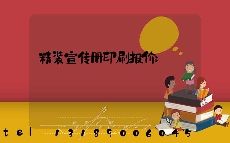 精装宣传册印刷报价