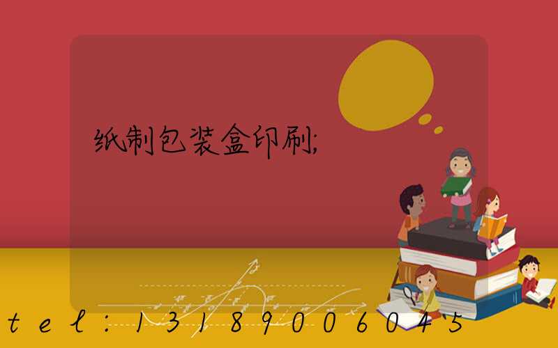 纸制包装盒印刷