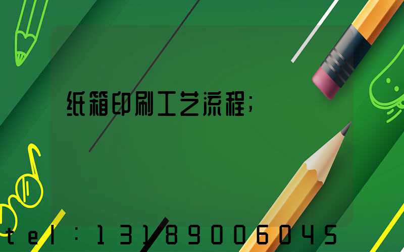 纸箱印刷工艺流程