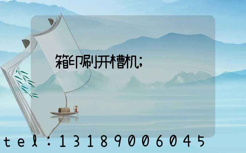 纸箱印刷开槽机