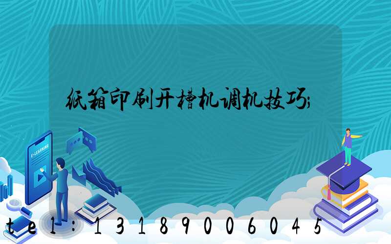 纸箱印刷开槽机调机技巧