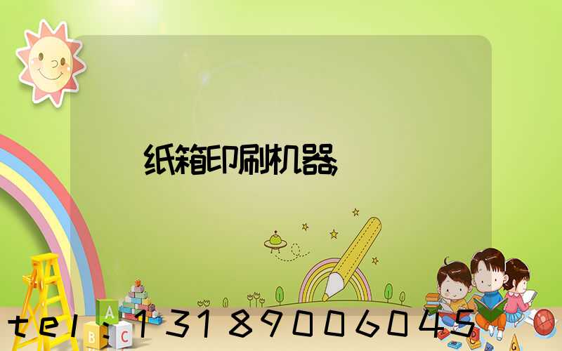 纸箱印刷机器