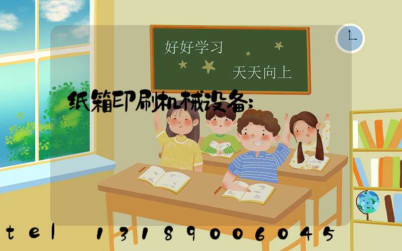纸箱印刷机械设备