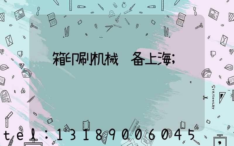 纸箱印刷机械设备上海