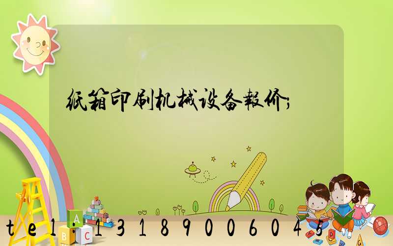 纸箱印刷机械设备报价