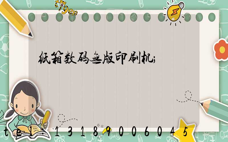 纸箱数码无版印刷机