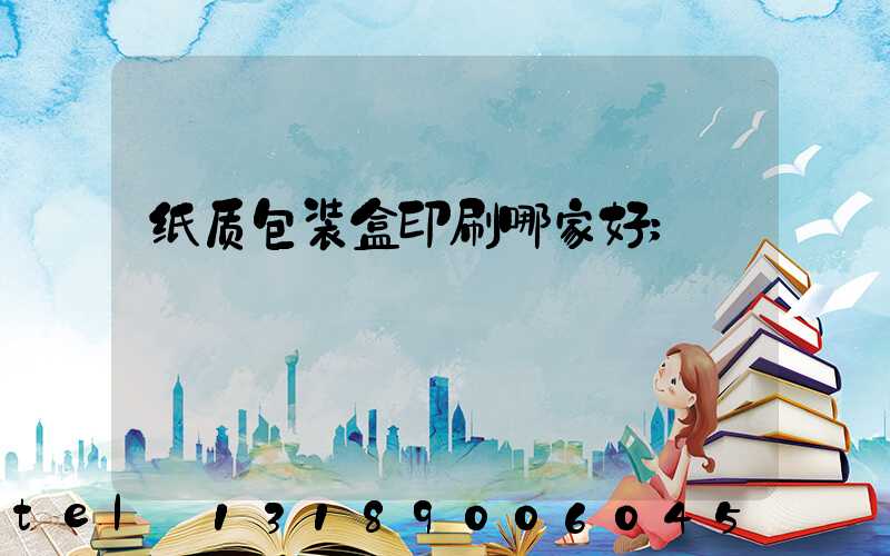 纸质包装盒印刷哪家好