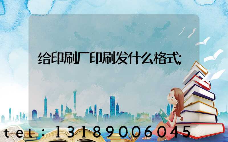 给印刷厂印刷发什么格式