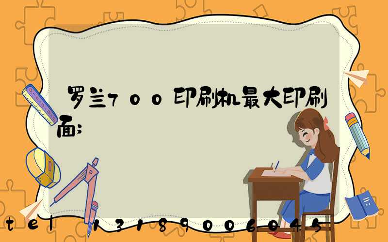 罗兰700印刷机最大印刷面