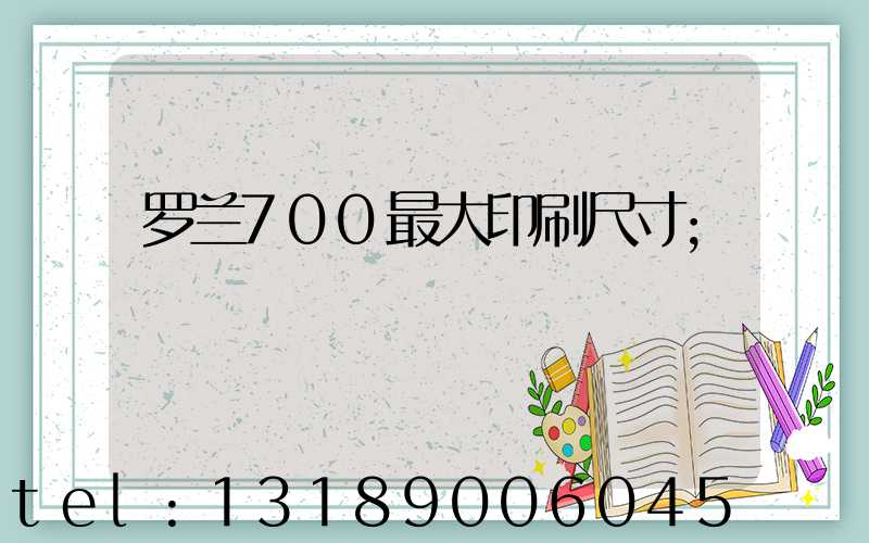 罗兰700最大印刷尺寸