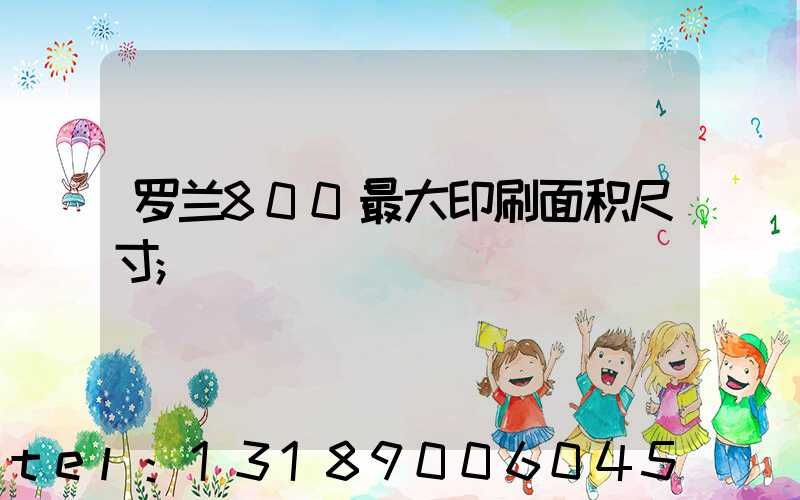 罗兰800最大印刷面积尺寸