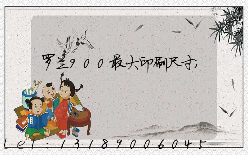 罗兰900最大印刷尺寸