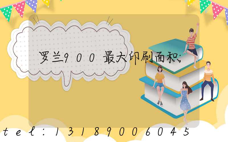 罗兰900最大印刷面积