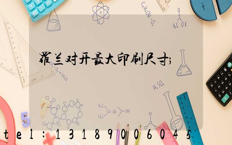 罗兰对开最大印刷尺寸