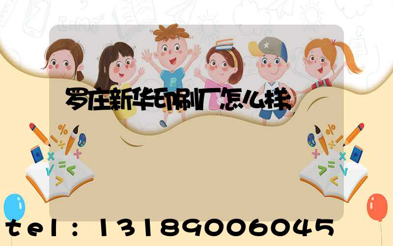罗庄新华印刷厂怎么样