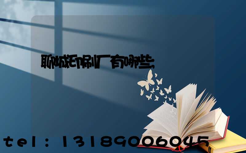 聊城印刷厂有哪些