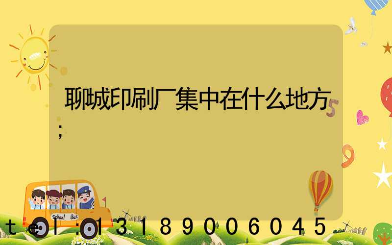 聊城印刷厂集中在什么地方