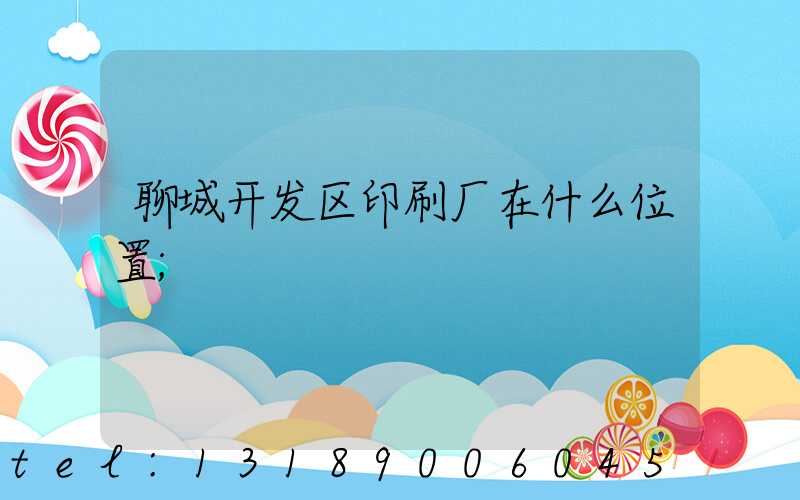 聊城开发区印刷厂在什么位置