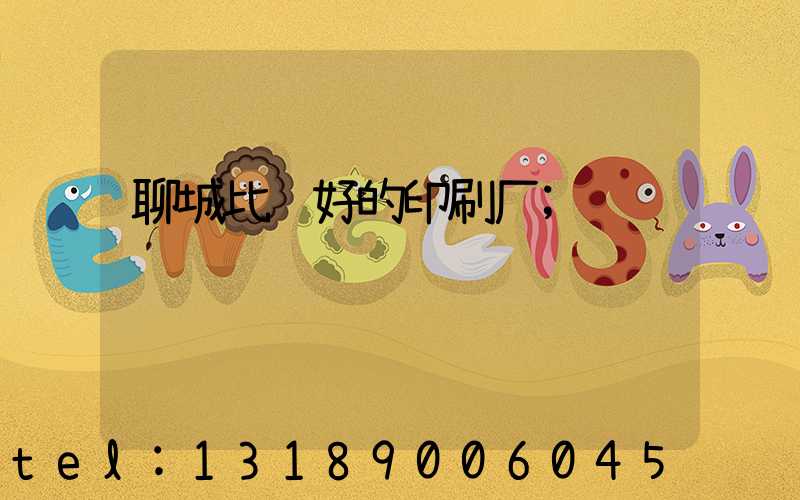 聊城比较好的印刷厂
