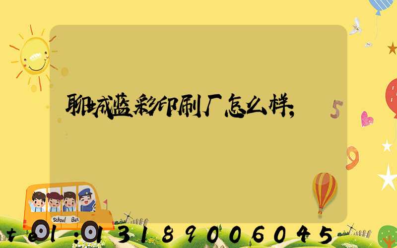 聊城蓝彩印刷厂怎么样