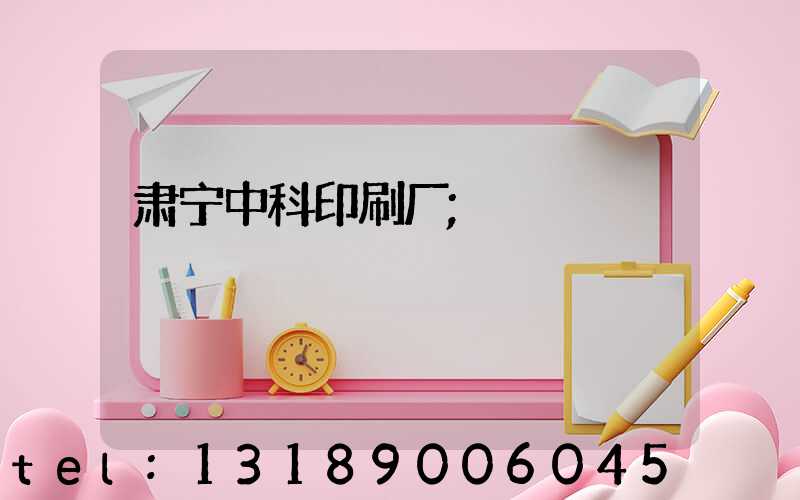 肃宁中科印刷厂