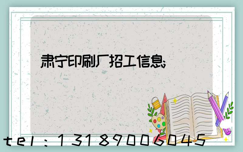 肃宁印刷厂招工信息