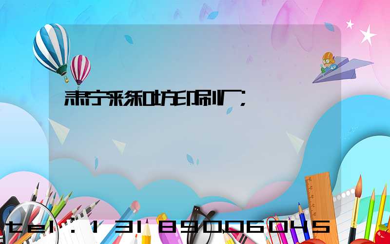 肃宁彩和坊印刷厂