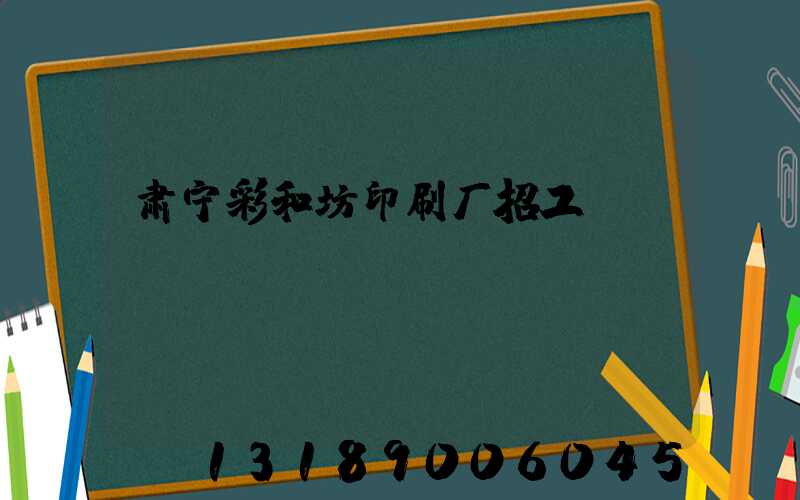 肃宁彩和坊印刷厂招工