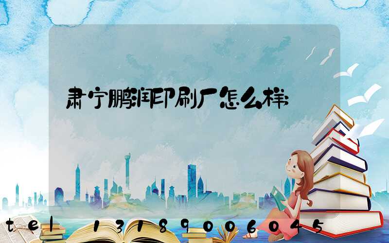 肃宁鹏润印刷厂怎么样
