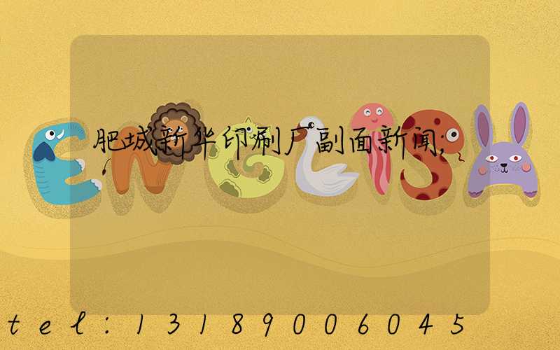 肥城新华印刷厂副面新闻