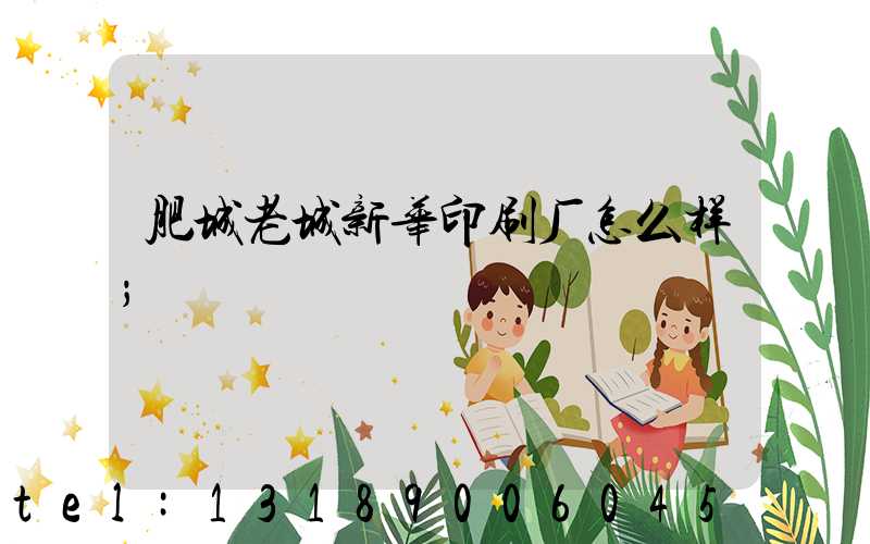 肥城老城新华印刷厂怎么样