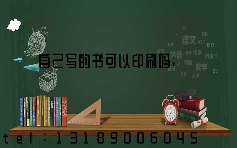 自己写的书可以印刷吗