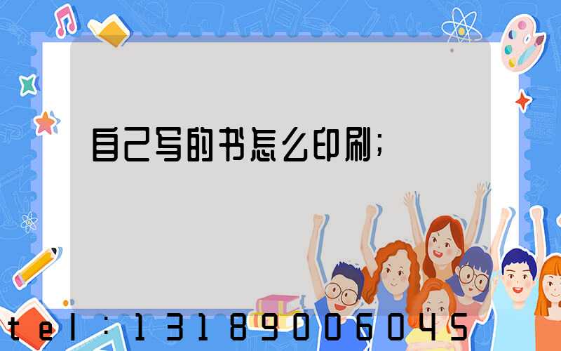 自己写的书怎么印刷