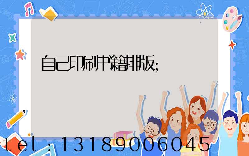 自己印刷书籍排版