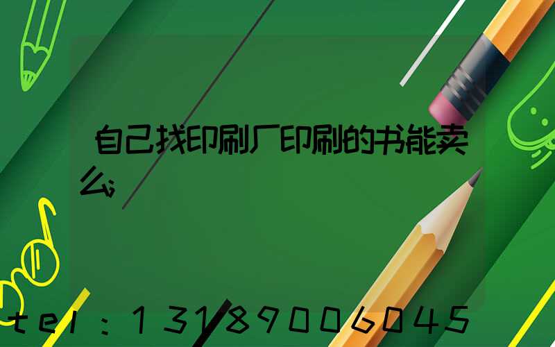 自己找印刷厂印刷的书能卖么