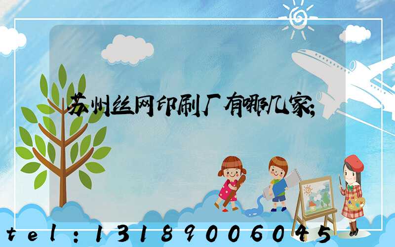 苏州丝网印刷厂有哪几家