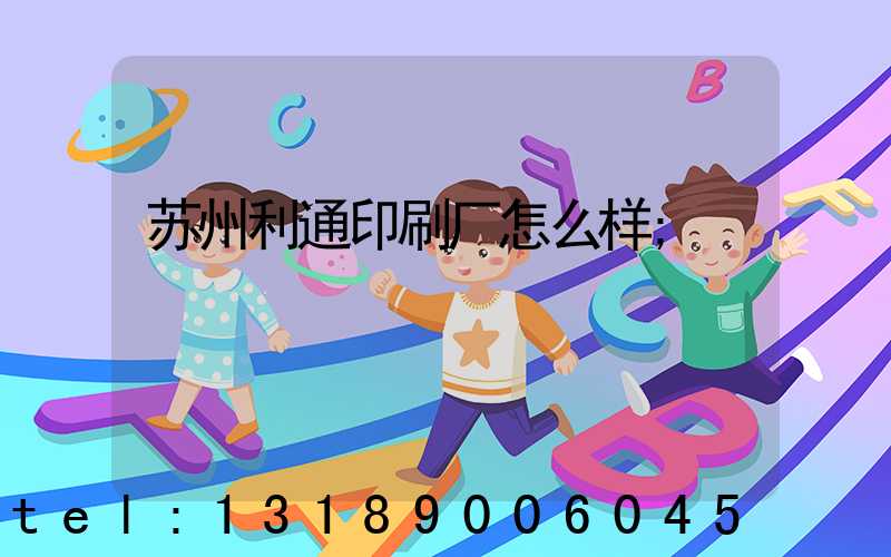苏州利通印刷厂怎么样