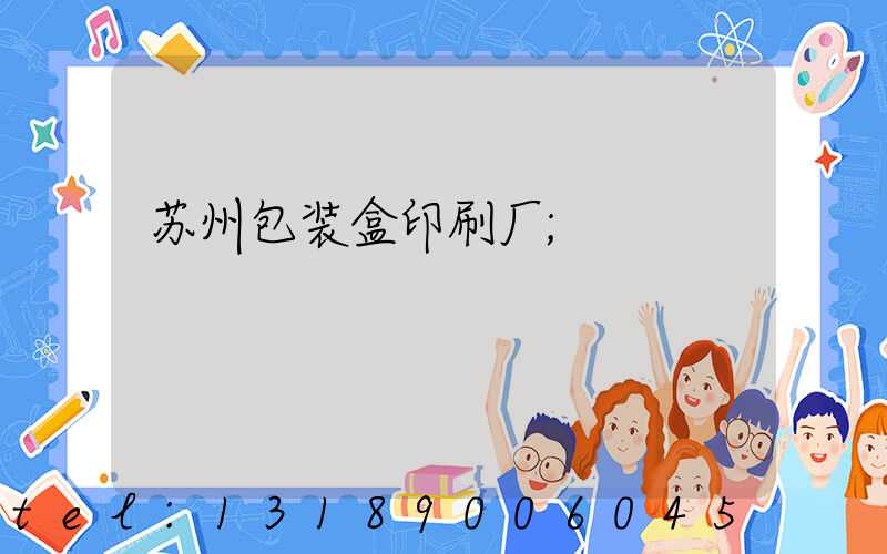 苏州包装盒印刷厂