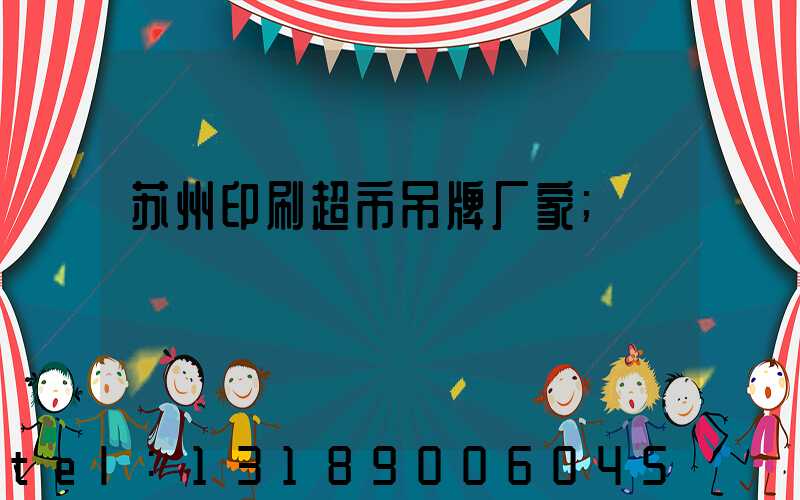 苏州印刷超市吊牌厂家