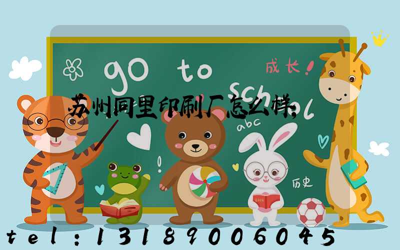 苏州同里印刷厂怎么样