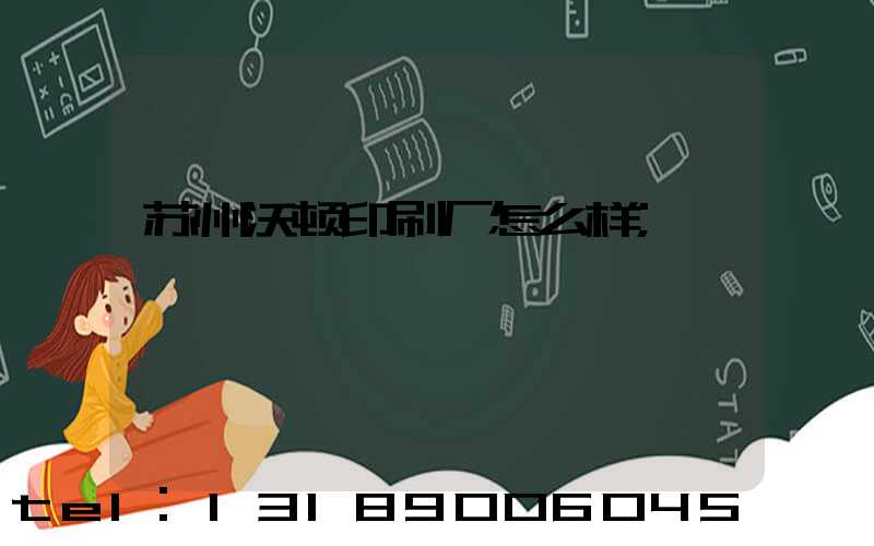 苏州沃顿印刷厂怎么样
